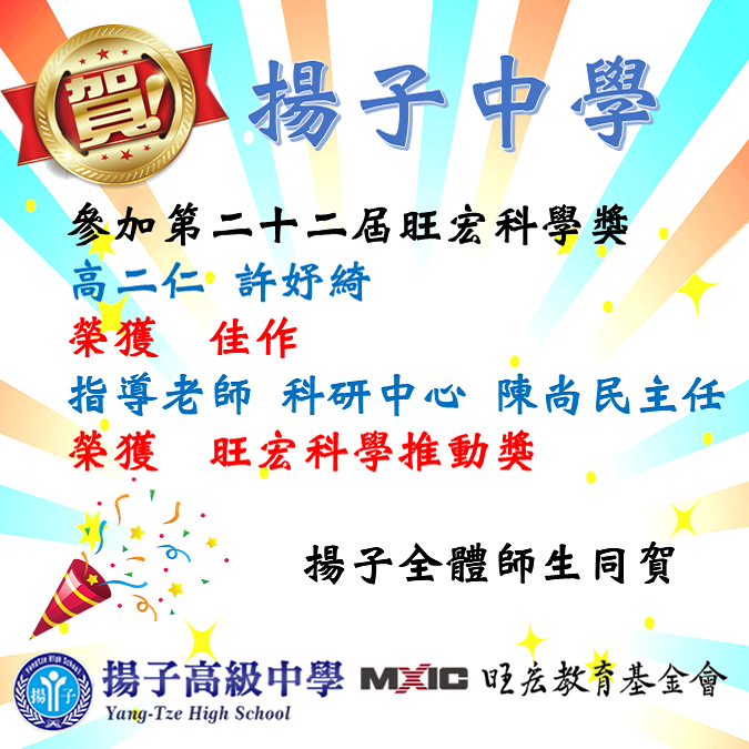 賀 - 第二十二屆旺宏科學獎-榮獲佳作與旺宏科學推動獎